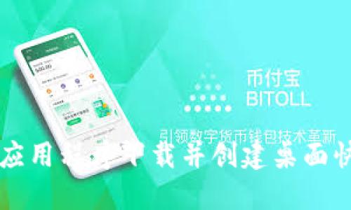 如何将TP钱包应用程序下载并创建桌面快捷方式的方法