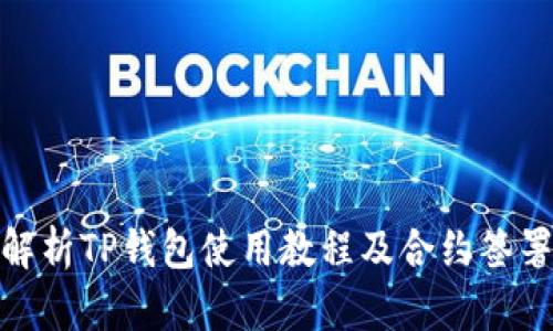 全面解析TP钱包使用教程及合约签署步骤