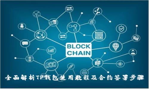 全面解析TP钱包使用教程及合约签署步骤
