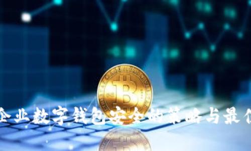 确保企业数字钱包安全的策略与最佳实践