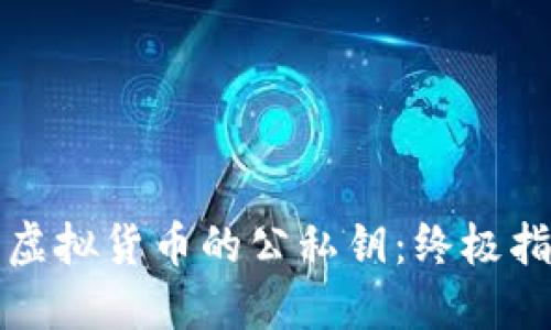 如何安全使用虚拟货币的公私钥：终极指南与实践技巧
