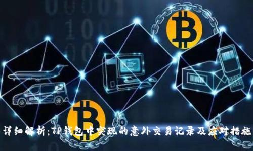 详细解析：TP钱包中突现的意外交易记录及应对措施