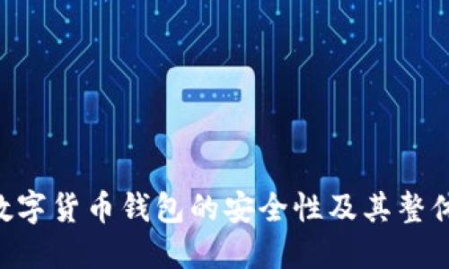 探索360数字货币钱包的安全性及其整体保护措施