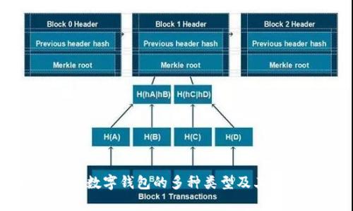 全面解析数字钱包的多种类型及其适用场景