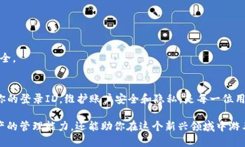   如何查看TP钱包的登录ID及其相关信息 / 
 guanjianci TP钱包, 登录ID, 加密货币, 区块链 /guanjianci 

一、什么是TP钱包？
TP钱包（TokenPocket）是一款广受欢迎的多链数字资产钱包，它不仅能存储和管理各种加密货币，还可以参与去中心化应用的操作。由于区块链的去中心化特性，用户通常对钱包的数据安全性和隐私保护十分关注。在这篇文章中，我们将详细探讨如何查看TP钱包的登录ID，以及相关的隐私、安全问题。

二、TP钱包登录ID基础知识
在TP钱包中，登录ID是在用户注册和创建账户时生成的唯一标识符。这个ID不仅用于账户的识别，还可能与账户的安全性有关。了解自己的登录ID，可以帮助用户在找回密码或其他与账户安全相关的事务中提供更方便的信息。

三、如何查找TP钱包的登录ID？
要查看你的TP钱包登录ID，通常有几种方法。以下是这些方法的详细步骤：

h41. 通过钱包设置查看/h4
打开TP钱包应用后，进入钱包的设置菜单。在设置中，通常可以找到“账户”或“信息”选项，点击后即可看到登录ID及其他重要信息。确保在安全的环境下进行操作，避免被他人窥探。

h42. 在交易记录中查找/h4
如果你在TP钱包中进行了交易，你的登录ID可能会出现在交易记录中。打开“交易历史”或“活动”选项，查看最近的交易记录，可能会发现与登录信息相关的内容。

h43. 联系TP钱包客服/h4
如果在应用中无法找到你的登录ID，可以联系TP钱包的客服团队。通过社交媒体、官方论坛或直接在应用内寻求帮助，客服人员会指导你如何获取自己的登录ID。

四、关于登录ID的隐私与安全性
在使用TP钱包等加密货币钱包时，用户需要非常关注自己的登录ID和其他敏感信息的保护。以下是保护个人信息的一些建议：

h41. 保持软件更新/h4
确保你的TP钱包始终更新到最新版本，以防止已知的安全漏洞被利用。每次更新均会带来安全性提升及新功能，保持软件更新能够有效减少潜在风险。

h42. 避免在公共网络中使用/h4
尽量避免在公共Wi-Fi网络上登录你的TP钱包。如果需要使用公共网络，建议使用VPN以增加额外的安全层。

h43. 设置强密码/h4
使用强而独特的密码是确保账户安全的基础。避免使用简单的密码或与其他账户相同的密码，建议使用长且包含数字、符号和字母的组合。

五、常见问题与解答
了解TP钱包的相关知识后，以下是一些关于登录ID的常见问题和解答，帮助你更进一步理解使用过程中的常见困惑。

h41. 如果我忘记了我的登录ID，我该怎么办？/h4
如果你忘记了登录ID，可以通过TP钱包的支持团队寻求帮助，必要时提供与账户相关的信息以进行身份验证。

h42. 是否可以更改我的登录ID？/h4
大多数情况下，登录ID是账户唯一的标识符，不支持修改。如果需要变更，可能需要重新注册一个新账户。

h43. 登陆ID会被第三方看到吗？/h4
在正常情况下，登录ID是私密信息，第三方无法直接查看。但请注意在与他人分享信息时，避免透露过多个人数据，以确保账户安全。

六、结语：加强自身加密货币安全意识
随着区块链技术的发展，使用数字钱包变得愈发普及，TP钱包作为一个便捷的工具，提供了一系列的服务和功能。了解如何查看你的登录ID，维护账户安全和隐私，是每一位用户的职责和必要措施。希望本文能够帮助你更好地理解TP钱包及其相关信息，增强你的安全意识。

为了在加密货币的世界中更加自信，建议定期学习相关知识，关注最新动态，并采用良好的使用习惯。这不仅有利于提升个人资产的管理能力，还能助你在这个新兴领域中游刃有余。