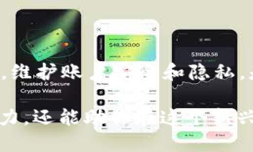   如何查看TP钱包的登录ID及其相关信息 / 
 guanjianci TP钱包, 登录ID, 加密货币, 区块链 /guanjianci 

一、什么是TP钱包？
TP钱包（TokenPocket）是一款广受欢迎的多链数字资产钱包，它不仅能存储和管理各种加密货币，还可以参与去中心化应用的操作。由于区块链的去中心化特性，用户通常对钱包的数据安全性和隐私保护十分关注。在这篇文章中，我们将详细探讨如何查看TP钱包的登录ID，以及相关的隐私、安全问题。

二、TP钱包登录ID基础知识
在TP钱包中，登录ID是在用户注册和创建账户时生成的唯一标识符。这个ID不仅用于账户的识别，还可能与账户的安全性有关。了解自己的登录ID，可以帮助用户在找回密码或其他与账户安全相关的事务中提供更方便的信息。

三、如何查找TP钱包的登录ID？
要查看你的TP钱包登录ID，通常有几种方法。以下是这些方法的详细步骤：

h41. 通过钱包设置查看/h4
打开TP钱包应用后，进入钱包的设置菜单。在设置中，通常可以找到“账户”或“信息”选项，点击后即可看到登录ID及其他重要信息。确保在安全的环境下进行操作，避免被他人窥探。

h42. 在交易记录中查找/h4
如果你在TP钱包中进行了交易，你的登录ID可能会出现在交易记录中。打开“交易历史”或“活动”选项，查看最近的交易记录，可能会发现与登录信息相关的内容。

h43. 联系TP钱包客服/h4
如果在应用中无法找到你的登录ID，可以联系TP钱包的客服团队。通过社交媒体、官方论坛或直接在应用内寻求帮助，客服人员会指导你如何获取自己的登录ID。

四、关于登录ID的隐私与安全性
在使用TP钱包等加密货币钱包时，用户需要非常关注自己的登录ID和其他敏感信息的保护。以下是保护个人信息的一些建议：

h41. 保持软件更新/h4
确保你的TP钱包始终更新到最新版本，以防止已知的安全漏洞被利用。每次更新均会带来安全性提升及新功能，保持软件更新能够有效减少潜在风险。

h42. 避免在公共网络中使用/h4
尽量避免在公共Wi-Fi网络上登录你的TP钱包。如果需要使用公共网络，建议使用VPN以增加额外的安全层。

h43. 设置强密码/h4
使用强而独特的密码是确保账户安全的基础。避免使用简单的密码或与其他账户相同的密码，建议使用长且包含数字、符号和字母的组合。

五、常见问题与解答
了解TP钱包的相关知识后，以下是一些关于登录ID的常见问题和解答，帮助你更进一步理解使用过程中的常见困惑。

h41. 如果我忘记了我的登录ID，我该怎么办？/h4
如果你忘记了登录ID，可以通过TP钱包的支持团队寻求帮助，必要时提供与账户相关的信息以进行身份验证。

h42. 是否可以更改我的登录ID？/h4
大多数情况下，登录ID是账户唯一的标识符，不支持修改。如果需要变更，可能需要重新注册一个新账户。

h43. 登陆ID会被第三方看到吗？/h4
在正常情况下，登录ID是私密信息，第三方无法直接查看。但请注意在与他人分享信息时，避免透露过多个人数据，以确保账户安全。

六、结语：加强自身加密货币安全意识
随着区块链技术的发展，使用数字钱包变得愈发普及，TP钱包作为一个便捷的工具，提供了一系列的服务和功能。了解如何查看你的登录ID，维护账户安全和隐私，是每一位用户的职责和必要措施。希望本文能够帮助你更好地理解TP钱包及其相关信息，增强你的安全意识。

为了在加密货币的世界中更加自信，建议定期学习相关知识，关注最新动态，并采用良好的使用习惯。这不仅有利于提升个人资产的管理能力，还能助你在这个新兴领域中游刃有余。