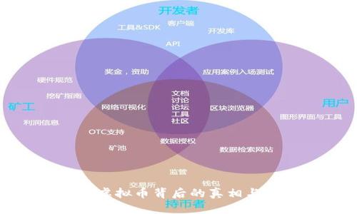 央视揭秘虚拟币背后的真相与未来发展