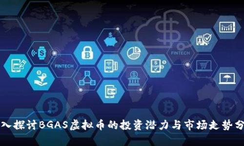 深入探讨BGAS虚拟币的投资潜力与市场走势分析