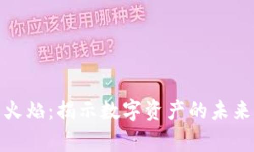 探索虚拟货币的火焰：揭示数字资产的未来与其背后的故事