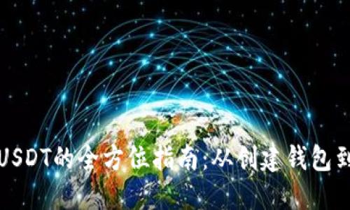 TP钱包中使用USDT的全方位指南：从创建钱包到交易操作详解