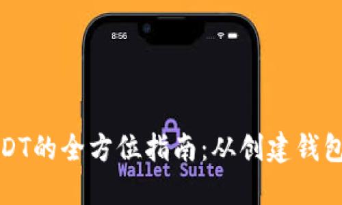 TP钱包中使用USDT的全方位指南：从创建钱包到交易操作详解
