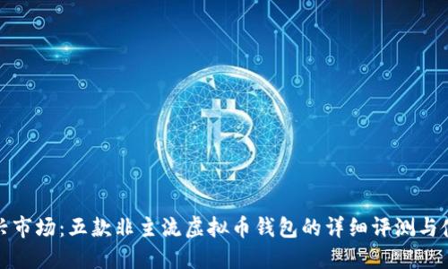 探索新兴市场：五款非主流虚拟币钱包的详细评测与使用指南