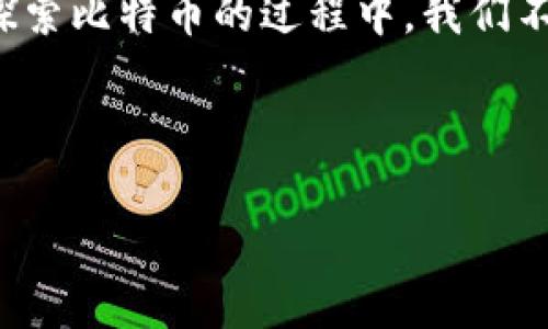 当然！以下是与比特币虚拟货币相关的广告词示例：

---

****  
发现未来金融的钥匙：拥抱比特币虚拟货币的无尽可能性

**关键词**  
比特币, 虚拟货币, 财务自由, 区块链/guanjianci

---

### 引言：比特币的崛起

比特币，这个在2009年首次推出的数字货币，自此在全球金融市场上掀起了波澜。作为区块链技术的首创者，比特币不仅挑战了传统货币的定义，更开启了一场关于货币未来的革命。在这个信息化高度发展的时代，人们对于比特币的热情持续攀升，它不仅是交易工具，更是一种新兴的价值储存形式。

### 什么是比特币？

比特币是一种去中心化的数字货币，可以在没有中央监管机构或银行的情况下进行交易。这种货币依赖于一种称为区块链的技术，它是一种分布式的账本，记录了所有比特币的交易历史。用户通过计算机网络，能够以点对点的方式安全地验证和记录交易过程，这种方式大大降低了交易成本和时间延迟。

### 比特币的优势

比特币为用户提供了一系列传统金融系统中无法实现的优势。首先，它具有极高的安全性。交易的每一个环节都经过严格的加密保护，从而有效防止了伪造和欺诈行为。其次，比特币还允许用户跨国界进行即时交易，打破了地理位置的限制，减少了货币兑换和转账费用。

除此之外，比特币被认为是一种通胀对冲工具。与传统货币不同，比特币的总量有限，最高只能达到2100万个，这意味着其价值相比于增加的法定货币数量，具有更强的保值性。在经济不稳定或通货膨胀加剧的情况下，越来越多的人选择把比特币作为保护个人财富的一种手段。

### 如何购买和使用比特币？

购买比特币是一个相对简单的过程。用户可以通过各种交易所，如Coinbase、Binance或Bitstamp等平台，以法定货币购买比特币。交易所通常会要求用户注册账号，并提供必要的身份验证信息。

一旦拥有比特币，用户可以根据自己的需求进行使用。比特币可以用于在线购物，许多商家和服务提供商已经接受比特币作为支付方式。此外，用户还可以将比特币存放在数字钱包中，以待日后增值或交易。值得一提的是，比特币的价值波动较大，投资前应做好充分的风险评估。

### 比特币的未来展望

尽管比特币在过去的几年中经历了多次价格波动，但它的潜力依然不容小觑。越来越多的机构投资者和企业开始认可比特币的价值，这表明比特币从一个小众资产逐渐向主流投资工具转变。未来，随着区块链技术的进一步发展，比特币可能会在更多的领域得到应用，从而推动整个经济模式的变革。

同时，各国政府和监管机构对于虚拟货币的态度也在逐步变化。尽管监管政策仍在不断演变，但越来越多的政府开始意识到比特币和区块链技术的潜力，致力于建立一个安全的交易环境。在这样的背景下，未来比特币的合法性和可接受度有望得到提升。

### 结语：走向财务自由的旅程

比特币不仅是一种货币，更是一个可以改变人们生活方式的工具。它为全球用户提供了积极的金融选择，让人们能够在自己的财务自由之路上更进一步。在探索比特币的过程中，我们不仅要关注其潜在的经济利益，更要理解背后的科技革命和社会影响。随着时间的推移，比特币将继续为无数人开启新的机遇和梦想，成为新时代金融的象征。

---

以上是关于比特币虚拟货币的一些内容示例。希望对你有帮助，如果需要更具体或不同方向的信息，请告诉我！