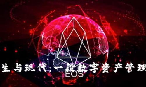 TP钱包的前生与现代：一段数字资产管理的演变历程