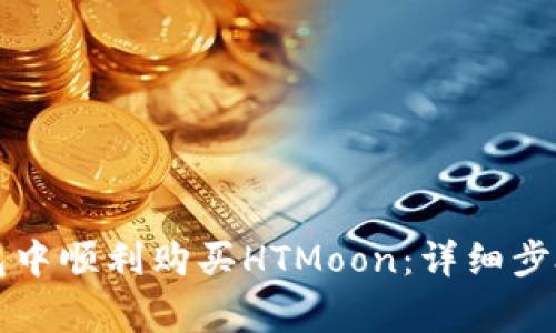 如何在TP钱包中顺利购买HTMoon：详细步骤与注意事项
