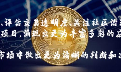 虚拟货币揭秘：如何判断一项数字资产是否为公链的有效标准

公链, 虚拟币, 数字资产, 区块链/guanjianci

引言：公链的概念与重要性
在数字经济快速发展的今天，虚拟货币已经成为全球金融生态中不可或缺的一部分。无论是在日常交易、投资还是区块链技术的应用中，公链作为一种特殊的区块链技术形态，吸引了越来越多的关注。公链之所以备受青睐，是因为它们具有开放性、去中心化和透明性，能够让任何人参与网络的维护与管理。

何为公链？定义与特征
首先，我们需要明确什么是公链。公链（Public Chain），顾名思义，是一种面向公众开放的区块链网络，任何人在该网络中都可以参与到交易和验证中来。这些链条的特征包括:
ul
    listrong去中心化：/strong公链不依赖于任何中心化的机构或组织，所有的决策和维护由网络中的所有参与者共同决定。/li
    listrong开放性：/strong任何人都可以自由地访问和使用公链，无需申请或资格认证。/li
    listrong透明性：/strong所有交易记录都以不可更改的方式保存在区块链上，任何人均可查看，保证了信息的公开与可信。/li
/ul

如何判断一项虚拟币是否为公链？
在虚拟币日益繁多的今天，投资者常常面临选择困难。那么，如何区分一项虚拟币是否为公链？以下几点可以作为我们判断的标准。

1. 查看白皮书的内容
白皮书是虚拟币项目的官方文档，通常会详细阐述项目的技术背景、功能特点以及未来发展路线。在判断一个虚拟币是否为公链时，首先要查看其白皮书中对公链特性的说明。这包括去中心化的机制、共识算法的设计、网络治理模式等。如果白皮书中明确指出该项目为公链，并给出详细的技术细节与实现方案，那么这是一项公链的较强标志。

2. 检查网络的开放性
公链的开放性是其最重要的特征之一。通过访问该虚拟币的官方网站，了解其网络参与者的要求。如果一个项目对参与者没有过多的限制，任何人都可以下载节点软件并参与到网络中，就意味着它是公链。此外，可以查看该项目的社区活跃度，强大的用户社区也是公链的重要表现之一。

3. 了解共识机制与节点分布
公链往往采用去中心化的共识机制，如工作量证明（PoW）或股份证明（PoS）等，这些机制确保网络的安全性与交易的有效性。通过了解该虚拟币所采用的共识机制及其节点的分布情况，可以帮助我们判断其是否为公链。此外，多个分散的节点也能增强网络的安全性和抗攻击能力。

4. 交易透明度与可追溯性
公链的交易透明度极高，所有交易都应明文记录在区块链上，不可篡改。这意味着任何用户都可以通过区块浏览器等工具查看到所有交易的详细信息。如果该虚拟币的交易记录是公开且可追溯的，那么很大程度上可以判断其属于公链。

5. 社区治理与发展路线
公链通常拥有自己的社区治理机制，允许持有代币的用户参与决策。这种治理模式使得网络的发展更加民主，并能够根据用户反馈不断进行。如果该虚拟币项目在发展过程中充分重视社区的声音，并设有明确的治理方案，也可以证明其特点为公链。

6. 用户反馈与项目进展
了解该虚拟币的社区用户反馈也很重要。在社交媒体、论坛或区块链社区中，用户关于该项目的讨论可以反映出项目的实际运作情况。如果用户普遍反映项目开放透明，且开发者及时响应用户反馈，这可能是该项目公链特性的重要参考。

总结与展望
在虚拟币和区块链技术快速发展的时代，判断一项虚拟币是否为公链是投资者做出明智选择的重要依据。通过分析白皮书、了解网络开放性、检查共识机制、评估交易透明度、关注社区治理等多维度，可以更有效地识别公链项目。
尽管市场纷繁复杂，但只要我们认真分析，便能够在数字货币的海洋中找到优质的公链项目。随着区块链技术的不断演进，未来可能会出现更多创新的公链项目，涌现出更为丰富多彩的应用场景，为用户与投资者提供更多机遇与挑战。

未来的虚拟货币市场将会更加多样化，投资者唯有通过科学的方法判断项目的性质，才能立于不败之地。希望上述分析能帮助大家在迅速变化的数字资产市场中做出更为清晰的判断和决策。