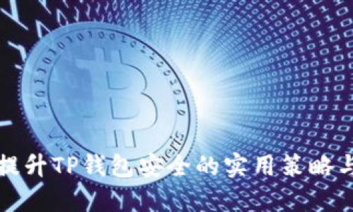 全面提升TP钱包安全的实用策略与技巧