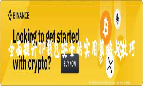 全面提升TP钱包安全的实用策略与技巧