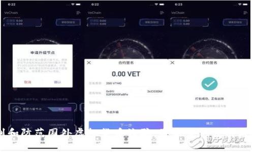 如何识别和防范国外虚拟货币诈骗：最新案例分析与有效对策