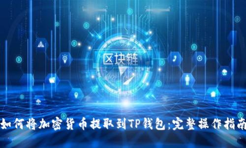 如何将加密货币提取到TP钱包：完整操作指南