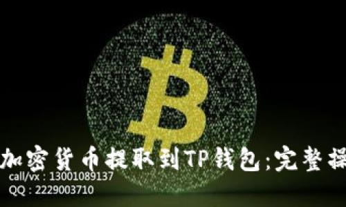 如何将加密货币提取到TP钱包：完整操作指南