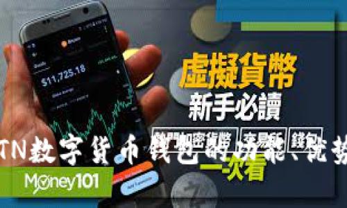 全面解析：BTN数字货币钱包的功能、优势与使用指南