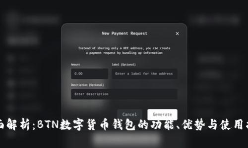 全面解析：BTN数字货币钱包的功能、优势与使用指南