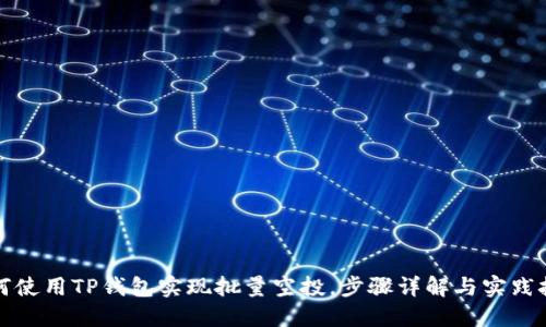 如何使用TP钱包实现批量空投，步骤详解与实践技巧