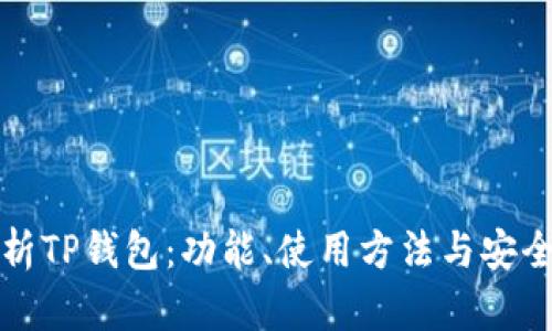 深度解析TP钱包：功能、使用方法与安全性详解