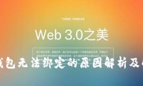 波比TP钱包无法绑定的原因解析及解决方案