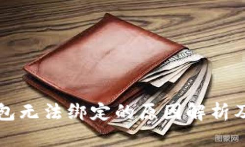 波比TP钱包无法绑定的原因解析及解决方案