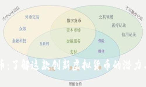 井通币：了解这款创新虚拟货币的潜力与应用