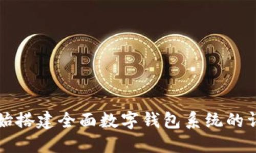 从零开始搭建全面数字钱包系统的详细指南