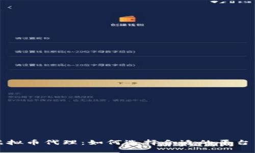 深入探讨虚拟币代理：如何选择合适的平台与成功策略