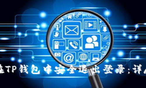 如何在TP钱包中安全退出登录：详尽指南