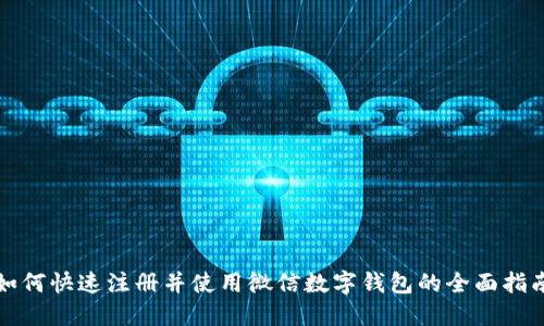 如何快速注册并使用微信数字钱包的全面指南
