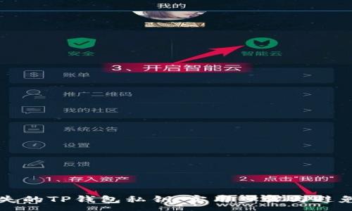 :
如何找回丢失的TP钱包私钥：实用步骤与避免风险的指南