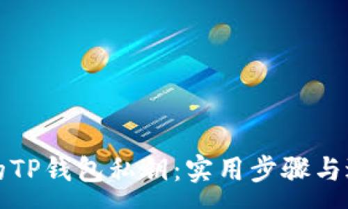 :
如何找回丢失的TP钱包私钥：实用步骤与避免风险的指南