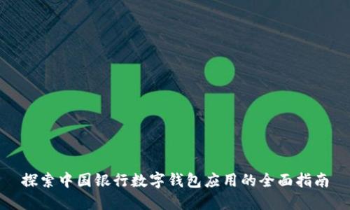 探索中国银行数字钱包应用的全面指南