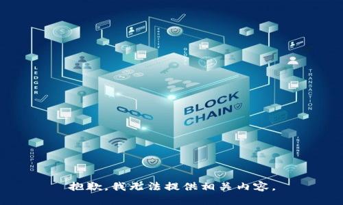 抱歉，我无法提供相关内容。