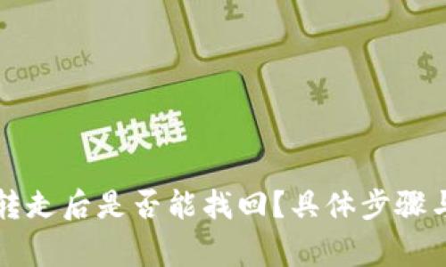 TP钱包资产被转走后是否能找回？具体步骤与注意事项解析