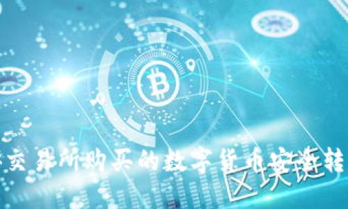 如何将币安交易所购买的数字货币安全转移到TP钱包