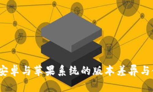 TP钱包：安卓与苹果系统的版本差异与使用指南