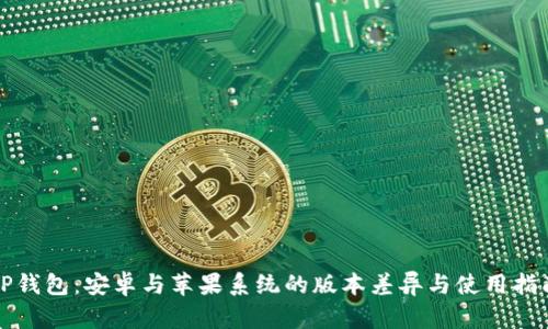 TP钱包：安卓与苹果系统的版本差异与使用指南