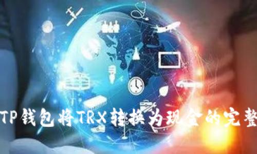 通过TP钱包将TRX转换为现金的完整指南
