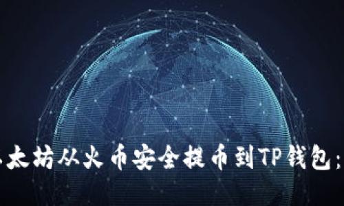 如何将以太坊从火币安全提币到TP钱包：全面指南