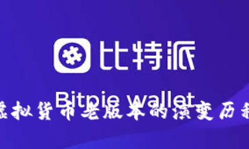 探讨OKPay虚拟货币老版本的演变历程与未来展望
