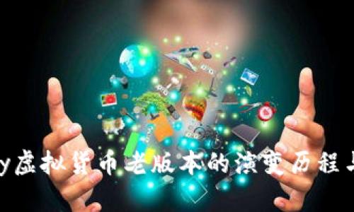 探讨OKPay虚拟货币老版本的演变历程与未来展望