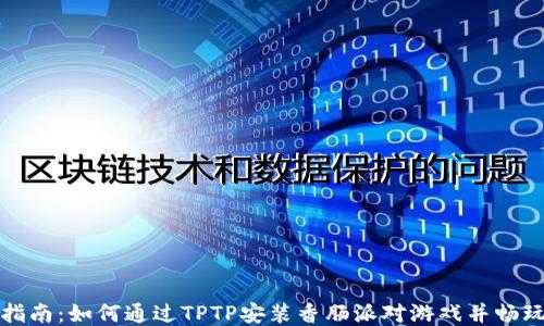 
全面指南：如何通过TPTP安装香肠派对游戏并畅玩全局