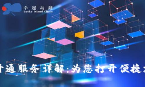 柜面数字钱包开通服务详解：为您打开便捷支付时代的大门